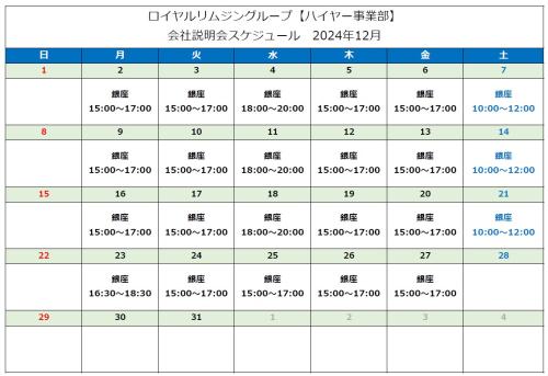 株式会社ジャパンプレミアム東京 2024年12月 会社説明会スケジュール